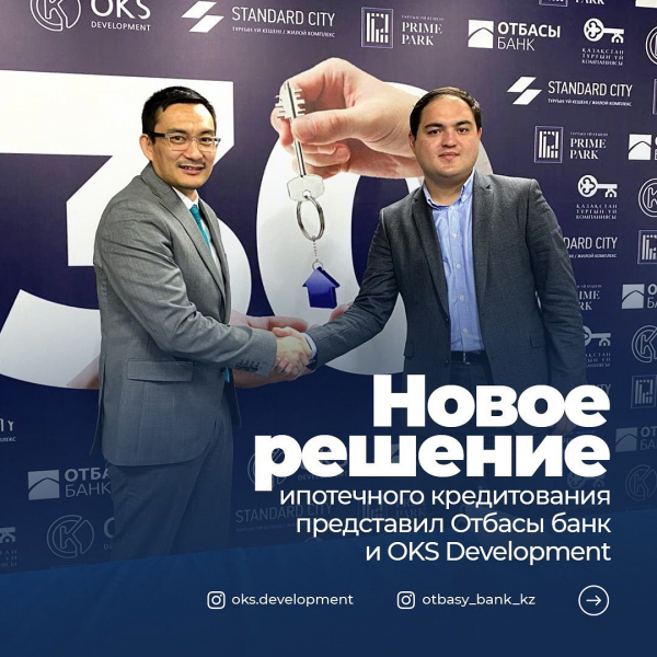 Новое решение ипотечного кредитования предоставил Отбасы банк и OKS Development
